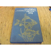 Я.Е. Киселев. Рыбы наших вод, 1984 г.