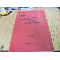 Приветствия и трудовые рапорты ХХVI съезду КПСС номер 3 1981 г. с рубля!