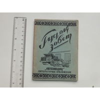 Автозаводец литературное приложение МАЗ 1958 г