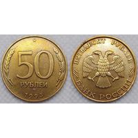 50 копеек 1993 ММД СССР