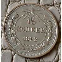 15 копеек 1922 года.