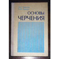 Л.А.Баранова А.П.Панкевич Основы черчения.