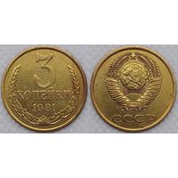 3 копейки 1981 СССР