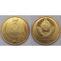3 копейки 1981 СССР