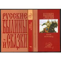 Илья Муромец. Русские былины и сказки.