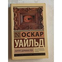 Уайльд Оскар. Портрет Дориана Грея. 2016