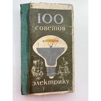 100 советов электрику 1976