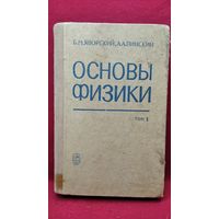 Б.М. Яворский и др. Основы физики. Том 1