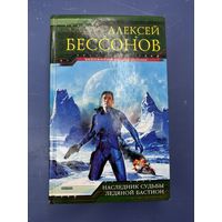 Алексей Бессонов наследник судьбы ледяной бастион