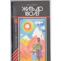 Гласс Дж. Жить до 180 лет.