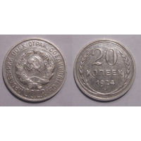20 копеек 1924 XF