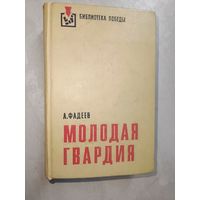 Александр Фадеев "Молодая гвардия" из серии "Библиотека Победы"