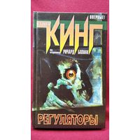 Стивен Кинг под псевдонимом Р. Бахман. Регуляторы