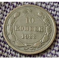10 копеек 1922 года.