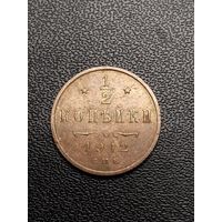 1/2 копейки 1912. Хорошее состояние. С 1 рубля