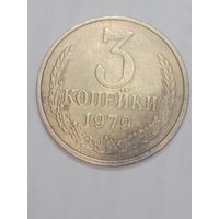 СССР , 3 копейки 1979 года .