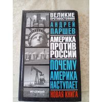 Андрей Паршев Почему Америка наступает. Америка против России\019
