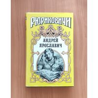 Андрей Ярославич (Горская Ирина. Недолгий век) Серия: Рюриковичи