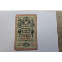 10 рублей 1909 Шипов/Афанасьев. Серия ДЪ.Возможен обмен на других управляющих/кассиров.