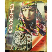 СМЕНА.Номер 19,октябрь 1985г..Литературно-художественный и общественно-политический журнал ЦК ВЛКСМ.