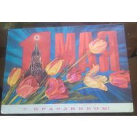 1972 год И.Дергилёв 1 мая С праздником