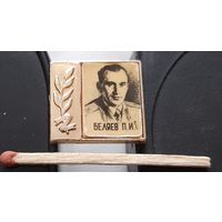 Беляев П. И. Космонавт СССР. Ба-21