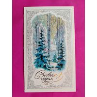 С новым годом! Чистая. Двойная. 1981 года. Горелов. 2566.