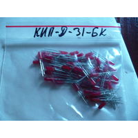 Светодиоды КИП-Д-31БК, 48шт.