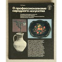 О профессионализме народного искусства