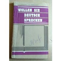 "Wollen Sie Deutsch sprechen..." (Пособие по развитию навыков устной речи)