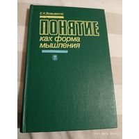 Понятие как форма мышления. Войшвилло Е. Редкая