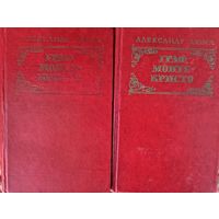 ГРАФ МОНТЕ-КРИСТО. Великий Дюма. В 2-х книгах.