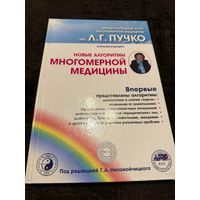 Новые алгоритмы Многомерной медицины | Электронная книга