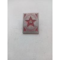 ЗНАЧОК 53 ГОДОВЩИНА СОВЕТСКОЙ АРМИИ