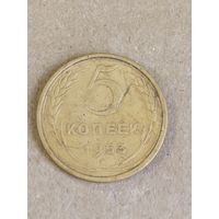 5 копеек 1953 (СССР 8)