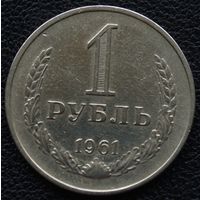 1 рубль 1961 год