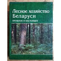 Р. Е. Новицкая, Д. Н. Лепешко, Т. Ф. Добыш. Лесное хозяйство в Беларуси: прошлое и настоящее.