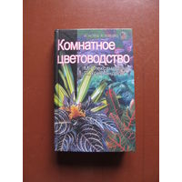 Комнатное цветоводство. Александрова М.,Александров П.