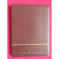 Делегату 17 съезда ЛКСМ Белоруссии. 1952 г. Блокнот.