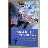 Омоложение организма: упражнения, медитация, дыхание, питание