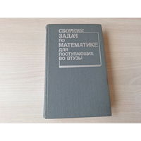 Сборник задач по математике для поступающих в ВУЗы под ред Сканави 1990