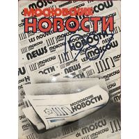 [Факсимильное издание] Московские Новости 1987.