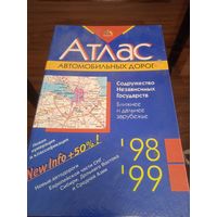 Атлас автомобильных дорог. СНГ. Ближнее и дальнее зарубежье. Мн. 1997