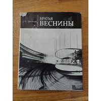 Чиняков А. Г. Братья Веснины. (Мастера архитектуры). 1970 г.