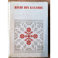 Песні пра каханне