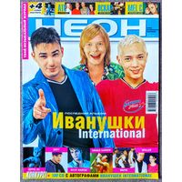 Журнал НЕОН #11,2000. Иванушки, Небо Здесь, Турбомода, Гейзер, Savage Garden, Вирус, Шеff, Агутин, Барыкин, Осин, Radiohead, Рики Мартин, Жуки, Бутусов, Deadушки, Мел Си, Texas, Оскар, ATC, Eiffel 65.