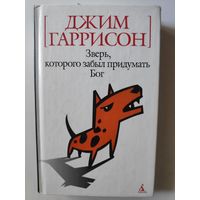 Джим Гаррисон. Зверь, которого забыл придумать Бог.