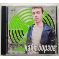 CD Найк Борзов - Звездная Серия (2001)