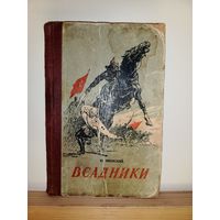 Ю.Яновский Всадники 1936г