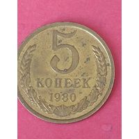 5 копеек 1980 г.